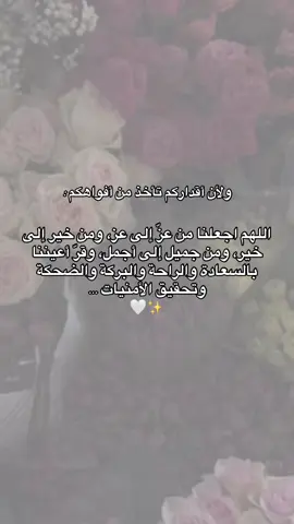 ولأن أقداركم تأخذ من أفواهكم: اللهم اجعلنا من عزّ إلى عز، ومن خير إلى خير، ومن جميل إلى أجمل، وقرّ أعيننا بالسعادة والراحة والبركة والضحكة وتحقيق الأمنيات 🤍✨ #CapCut #fypシ゚ #اكسبلور #الشعب_الصيني_ماله_حل😂😂 #دعاء #دعاءجميل 