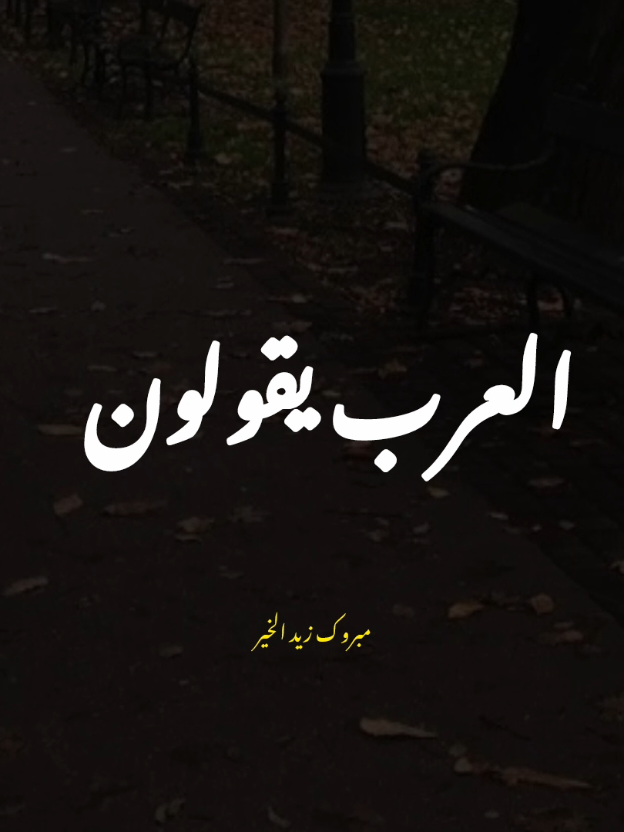 أنعم على من شئت تكن أميره.👌♥ #مبروك_زيد_الخير #كلام_من_القلب #الحمدالله_على_كل_حال #كلام_من_ذهب☑ #في_الدين 