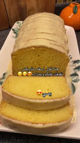 منيره واكثر🤣…….كيكة ستاربكس كيكة اليمون بصوص اكسترا لذااااذه😋#كيكه #كيكة اليمون#fyp #اكسبلورexplore #explorer 
