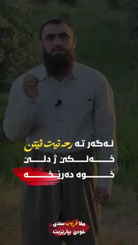 ‎ئەگەر تە رحەتیت ڤێتن خەلكێ ژ دلێ خوە دەرێخە@ملا غریب سندی #ملا_غريب_سندي #لا_اله_الا_الله #السلف_الصالح #السلفية_الفهم_الصحيح_للكتاب_والسنة #لبیك_اللهم_لبیك_البیك_لا_شریك_لك 