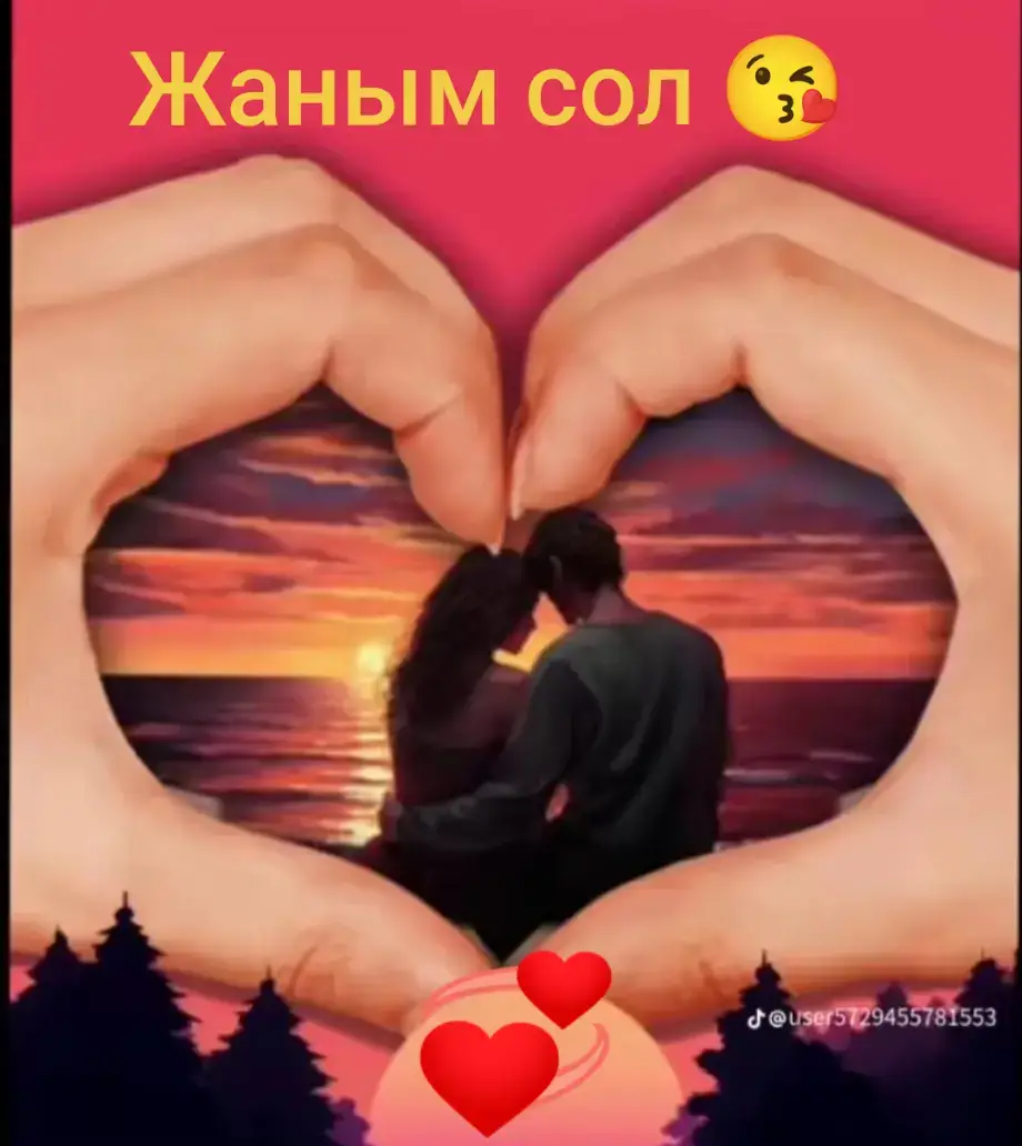 Жаным сол 😇😘