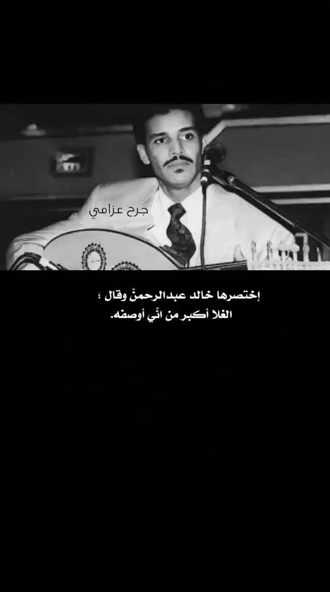 #خالد_عبد_الرحمن 