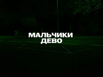 Треки в тгк|Ссылка в профиле👉|#музыка #музыкадлядуши #трек #текстпесни #мальчики 