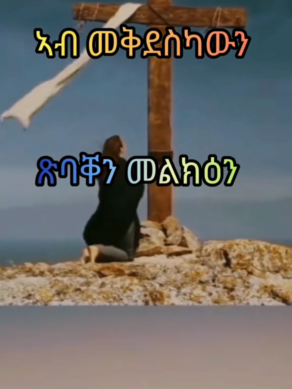 #መዝሙር_ዘኦርቶዶክስ_ተዋህዶ #ተመስገን_ጌታ_እግዚአብሄር_ሆይ #ማርያምኣደጎይታ✝️♥️🕊⚘️🕯🌄✝️ #ማርያም_እንወድሻለን #ማርያመይ_ዋሕስ_ሂወተይ🌺🥰🌿 