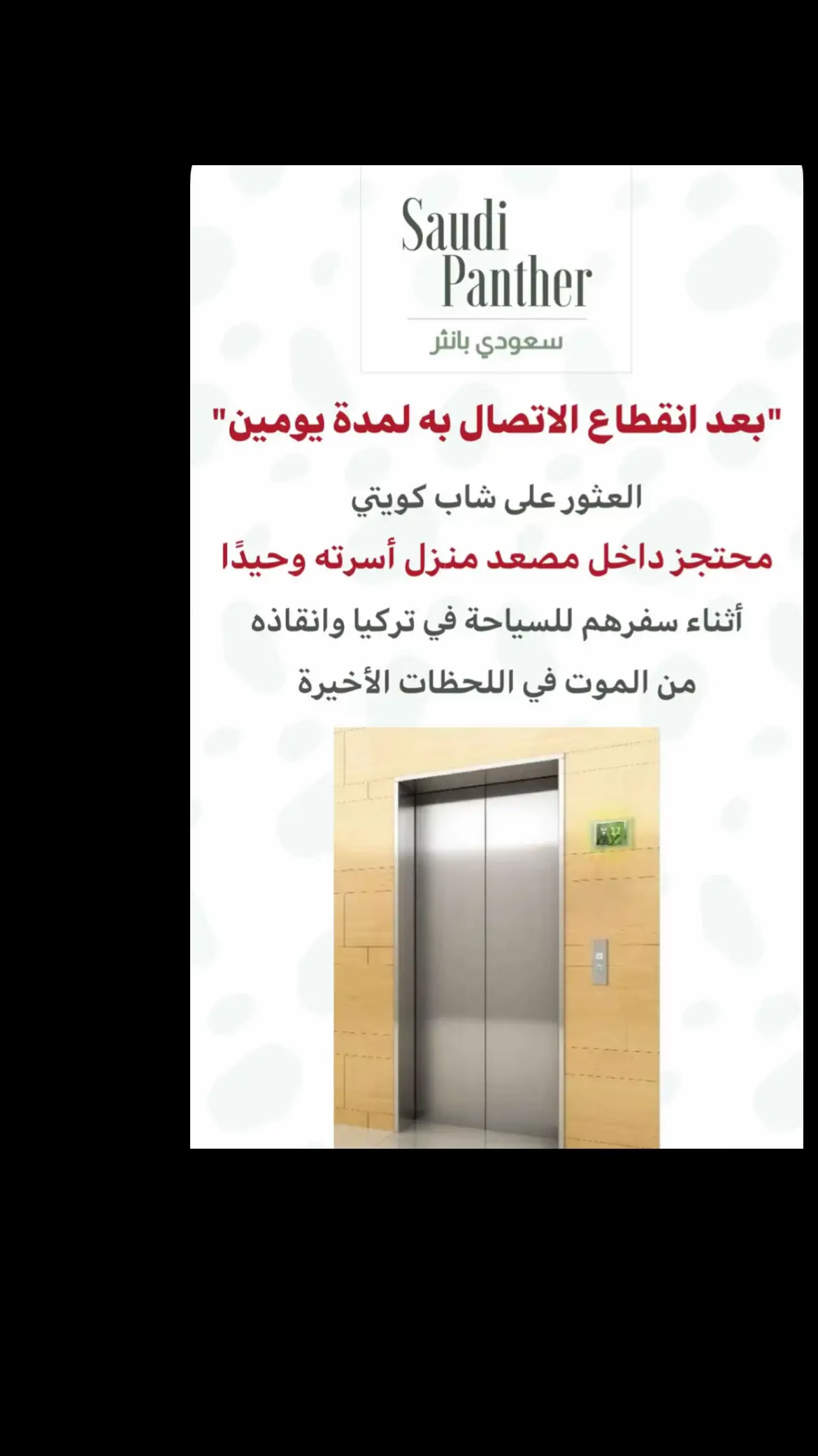 #الكويت🇰🇼 #عاجل_الان🔴🔴 #خطر❌ #تحذيرات المصاعد