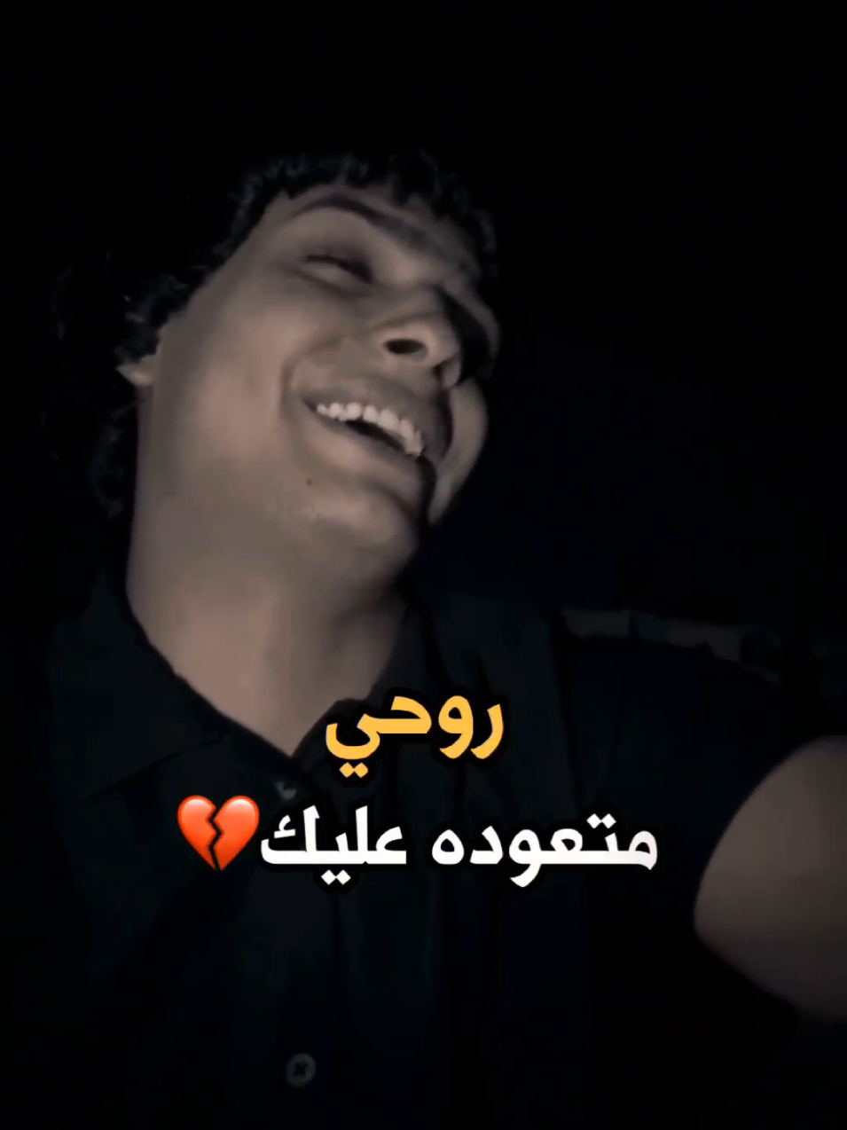 روحي متعوده عليك💔 #روضي_المحبوب💌 