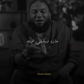 راضي جوزك #حازم_شومان 
