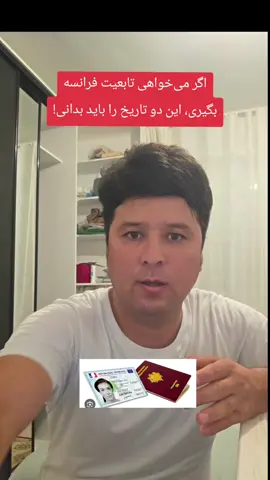 #تابعیت_فرانسه #پاسپورت_فرانسوی #مصاحبه_تابعیت #پناهجویان_افغان 