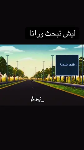 #ليش_تبحث_ورانا #hni_ #هني 
