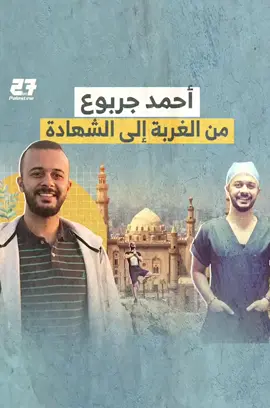 قصة جراح العظام، الذي اغتالته إسرائيل بعد انتهاء مناوبته في مجمع الشفاء الطبي… عن الدكتور أحمد جربوع الذي استشهد في نوفمبر 2023