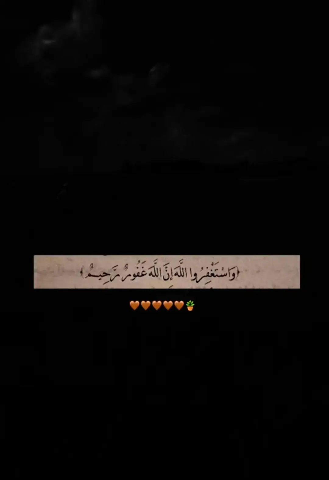 واستغفروا الله أن الله كان غفورا رحيما #قران_كريم #أكتب_شي_توجر_عليه 