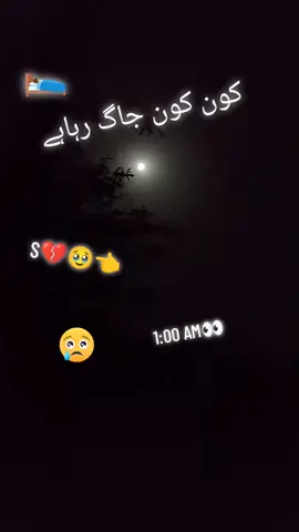#💔🥹🥀😭s💔 1:00👀 کون کون جاگ رہاہے 
