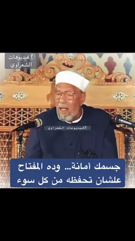 ⁨	⁨	عاوز صحتك تكون دايمًا بخير؟ شوف السر في الفيديو ده #الشيخ_الشعراوي ♥️ #فيديوهات_الشعراوي #الشعراوي #خواطر #اسلام⁩⁩