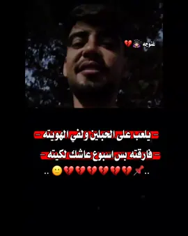 #تصاميم_غنج #- يلعب على الحبلين ولفي الهويته -- فارقته بس اسبوع عاشك لكيته -🙂💔💔💔💔📌#صعدوو_ءڪڪسبلور_للايڪ_متابعه #متابعه_ولايك_واكسبلور #اعجاباتكم_وتفاعلكم #مجرد_ذووقツ🖤🎼 