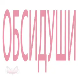 Первыц аниматик 0_0 тгк : @.chllg // #арт #анимация #душенька #обсидиантайм69 #обсидушеньки #обсидушивмассы 