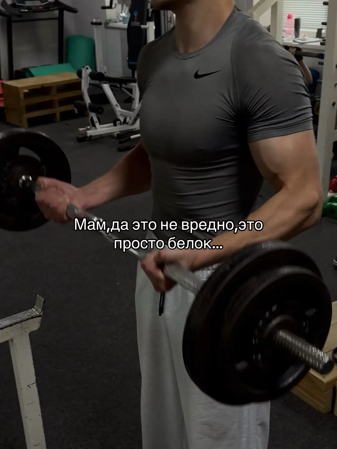 Протеин — это белок, брат. То есть питательное вещество, из которого строится всё в нашем организме: мышцы, кожа, волосы, ногти, гормоны, ферменты и т.д. В спорте, когда говорят «протеин», чаще всего имеют в виду протеиновый порошок (обычно сывороточный или растительный). Его разводят в воде или молоке и пьют, чтобы добрать норму белка за день. Зачем нужен: 	•	🔥 Рост и восстановление мышц после тренировок. 	•	⚡ Энергия (если не хватает углеводов/жиров). 	•	🛡 Поддержка иммунитета и нормального обмена веществ. По сути, протеин — это просто удобная форма обычного белка, как курица или яйца, только в порошке.
