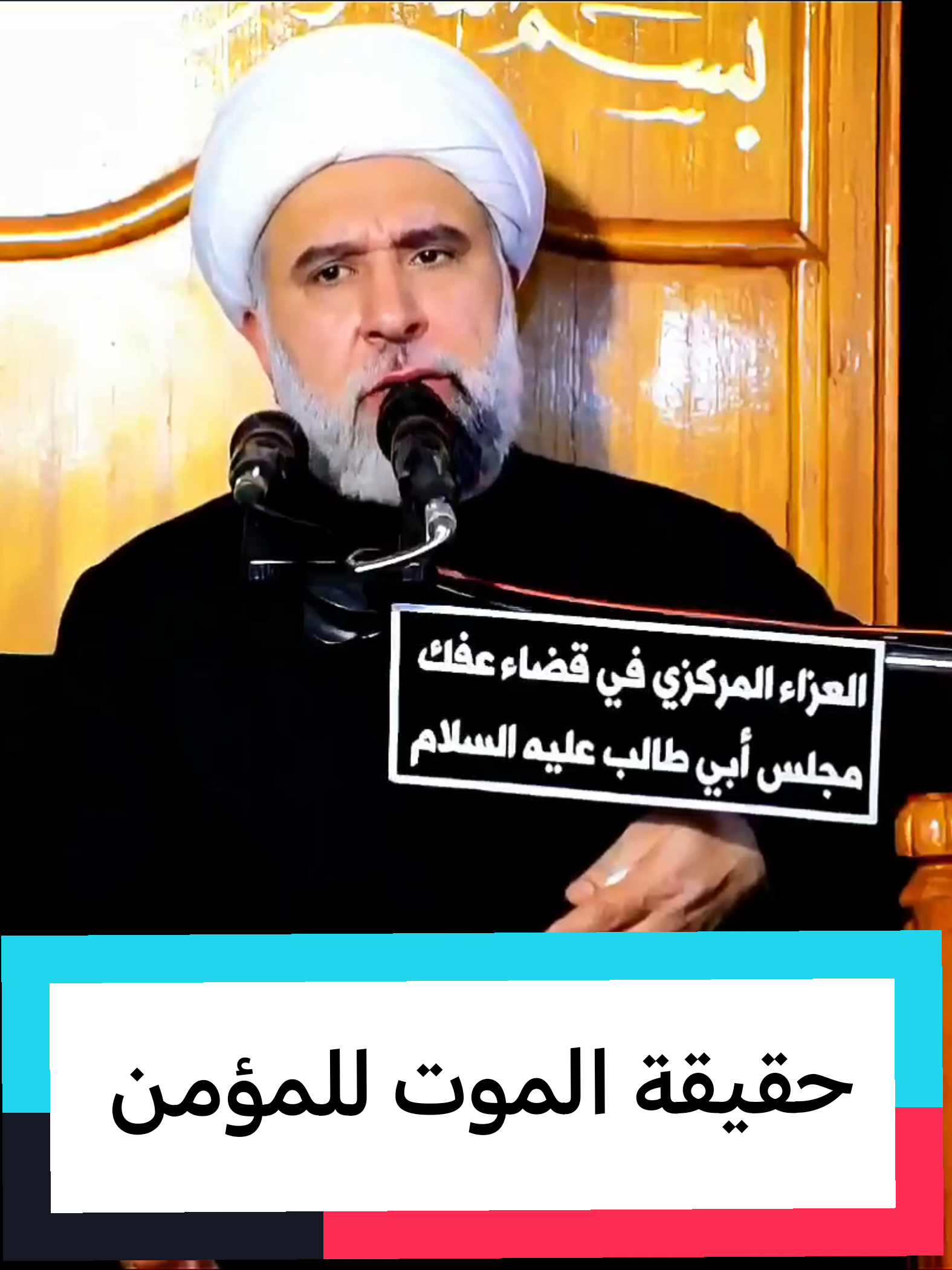 حقيقة الموت للمؤمن #الشيخ_عمار_البغدادي  #العائدون_من_الموت #عباس_موزون #النجف #قناة_الكوثر_الفضائية 