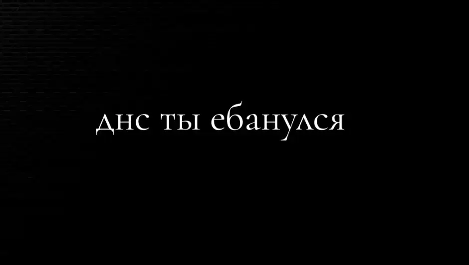откуда#fyp #dns 