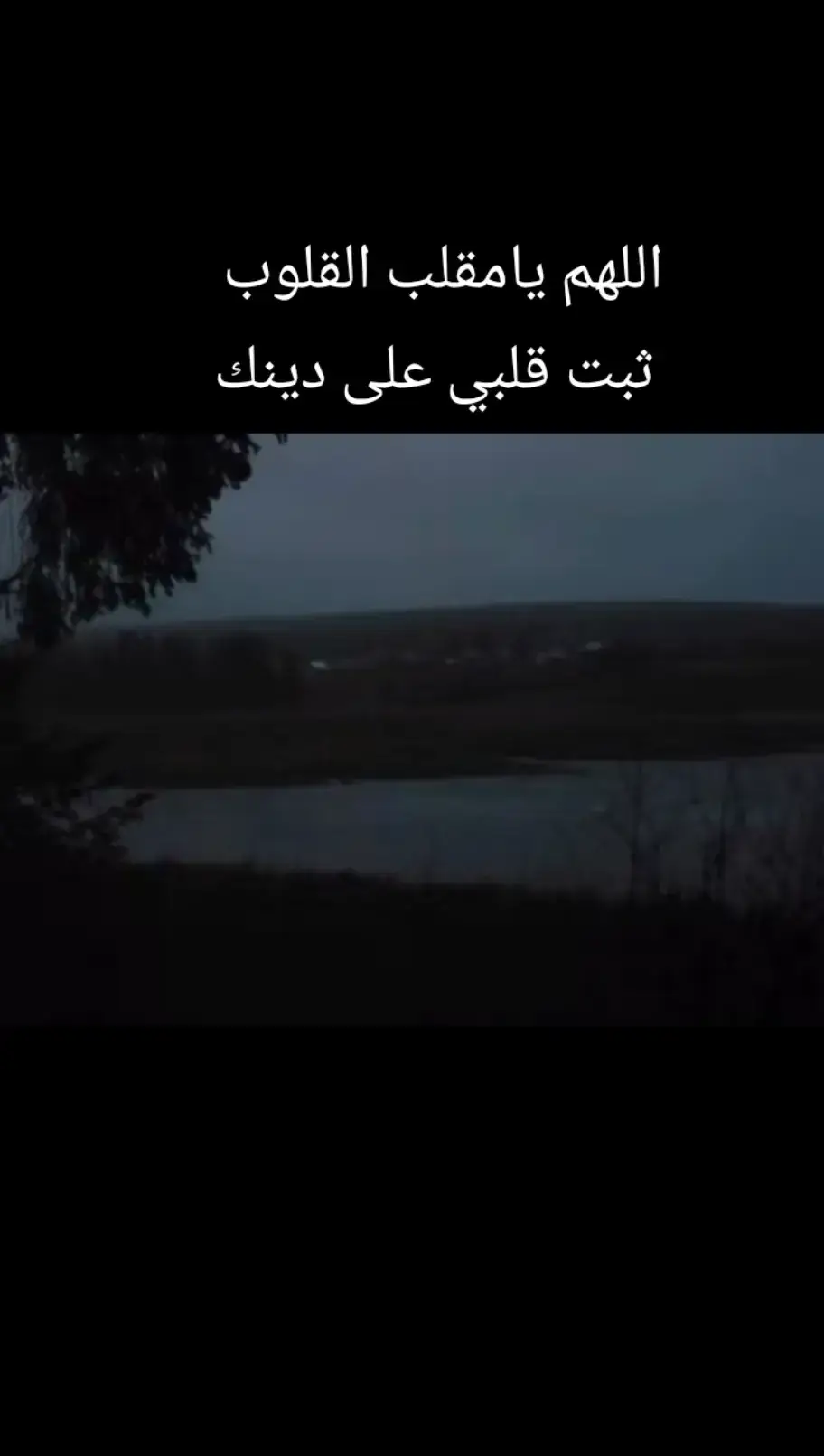 اللهم ثبت قلبي على دينك