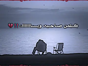 كلمن صاحبه ويا وانا صحبي غايب‼️#شعراء_وذواقين_الشعر_الشعبي🎸 #fyp #مصمم_فيديوهات🎬🎵 #حزن💔💤ء 