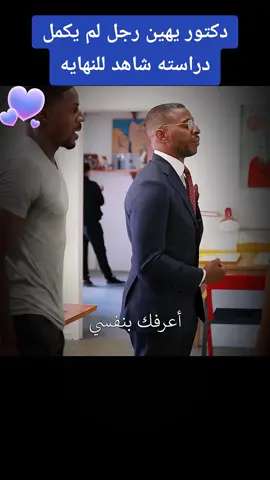 دكتور يهين رجل لم يكمل دراسته#filme #movie #قصه_واقعيه #fypシ #viral 