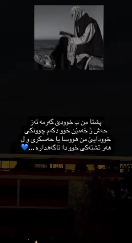 پشتامن ب خوودايئ من گه رمه ...💙 #foryou #foryoupage #typ  #alhamdulillah💙🥹 #sabr💙🥹 