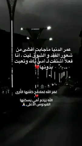 اللهم ارحم امي واغفر لها واجعل مثواها الجنه 🤲🏻🤲🏻🤲🏻 #امي #اللهم_ارحم_امي #اكسبلورexplore #explore #دعاء_لامي_المتوفية 