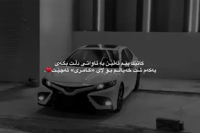بەیادی دوو چاوت بەخودا بێ مەی مەستم😍🔥.#_laur4_ #dil1bar_ #camry #hud4aa #foryoupage 