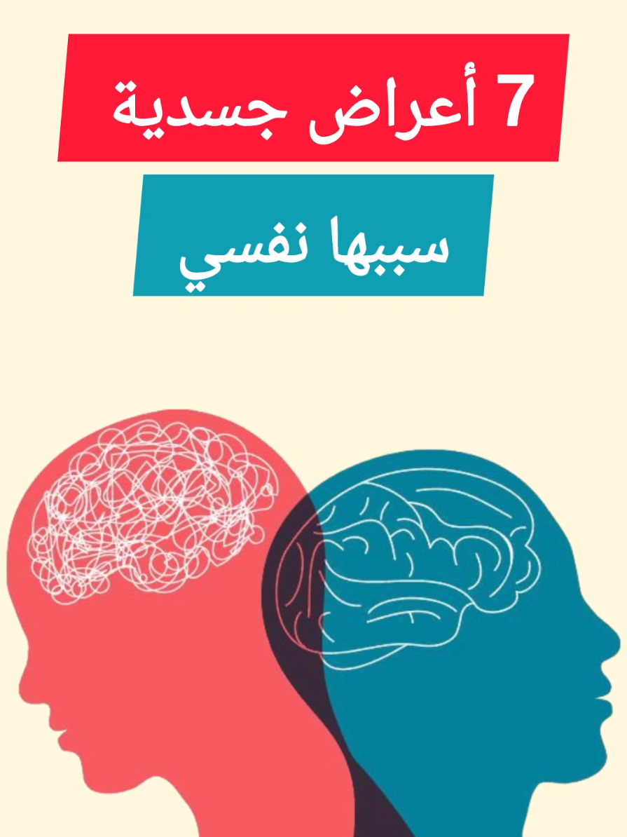 سبع أعراض جسدية سببها نفسي  #7أعراض_جسدية_سببها_نفسي #الصحة #الصحة_النفسية  #infoandfacts #اكسبلور 
