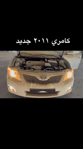 كامري 2011 فئة تورنق اصفار ( بطاقة جمركية )  اللون ابيض لؤلؤي  المواصفات  مكينة 4 سلندر  قير أوتوماتيك  جنوط رياضية  حساسات أماميه وخلفيه  الجلنط ارضي  كشافات ضباب أمامية  واغلب المواصفات موضحة في الصور  (التعليق بخصوص البيع والشراء فقط ) (الخاص بخصوص الاستفسارات فقط ) السعر 87 الف#fyp #اكسبلور 