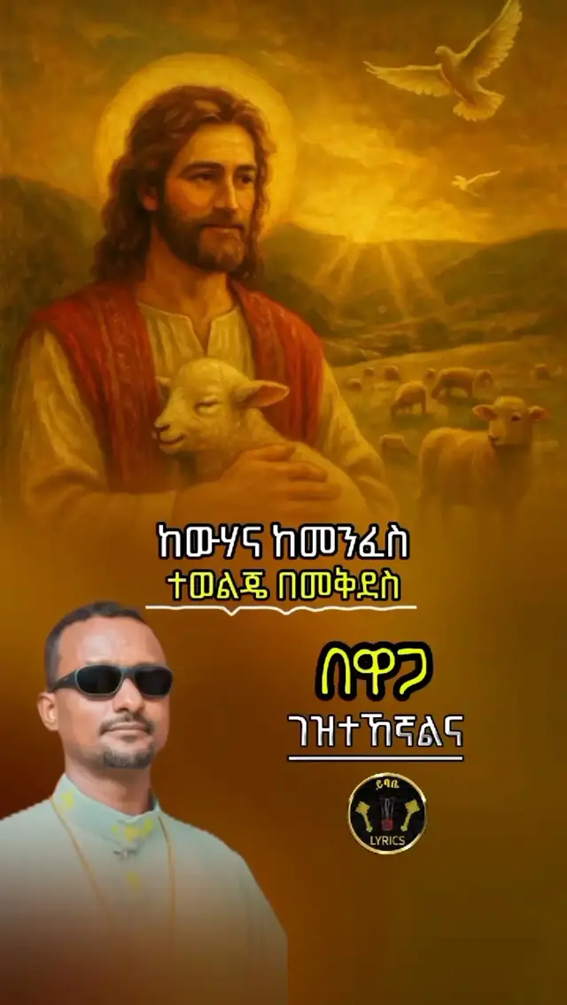 #ኦርቶዶክስ_ተዋህዶ_ፀንታ_ለዘለዓለም_ትኑር✝️ 