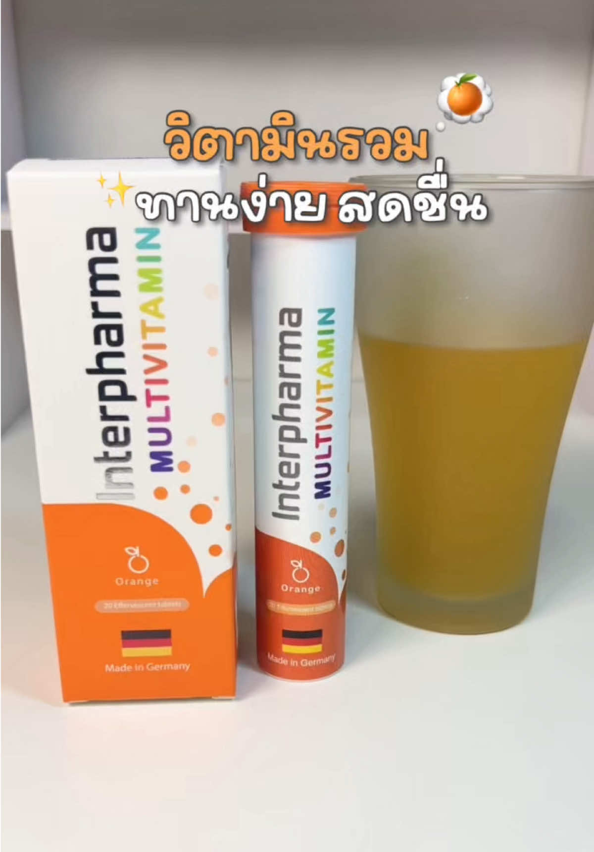วิตามินรวมทานง่าย สดชื่น รสส้ม 🍊✨ #วิตามินรวมเม็ดฟู่ #วิตามินรวม #มัลติวิตามิน #เม็ดฟู่interpharma #Interpharma 