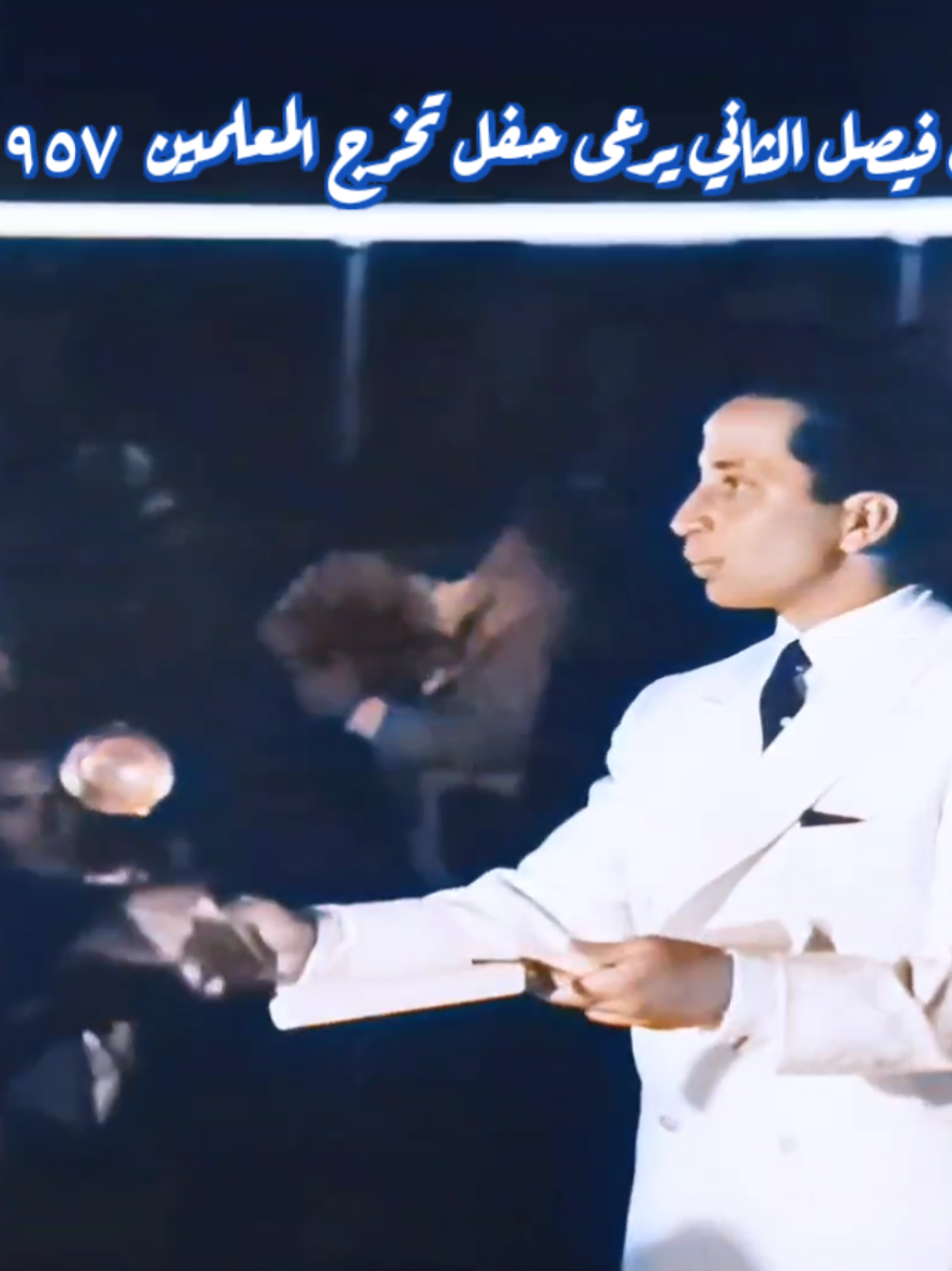 🎞 الملك فيصل الثاني يرعى حفل تخريج دفعة جديدة من المعلمين عام 1957 م . ■ في حديقة قاعة الملك فيصل ببغداد، أقامت دار المعلمين العالية حفلاً بمناسبة تخرج دفعة جديدة من المعلمين عام 1957. شهد الحفل حضوراً جماهيرياً غفيراً غصّت به جوانب حديقة قاعة الملك ، حيث وزّع جلالة الملك فيصل الثاني المعظم الشهادات والجوائز على الخريجين والخريجات والمتفوقين والمتفوقات، وقد بلغ عددهم هذا العام 155 معلمًا ومعلمة. #الملك_فيصل_الثاني #العراق #بغداد #دار_المعلمين  #فيصل_الثاني 