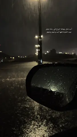 أنت مثل بهجه الروح في رشة مطر  ‏ ليت الحياه كلها أنت وغيم ومطر
