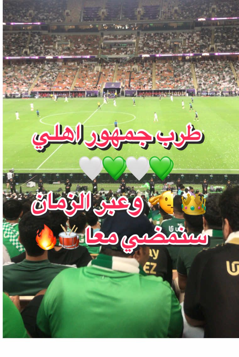 كياننا عالي ويعلوا في السماء💚💆🏻#نادي_الاهلي_السعودي #الأهلي_فوق_الجميعج #جمهور_الاهليا #رابطة_المشجعينا #وعبر_الزمان_سنمضي_معآ💚👑 