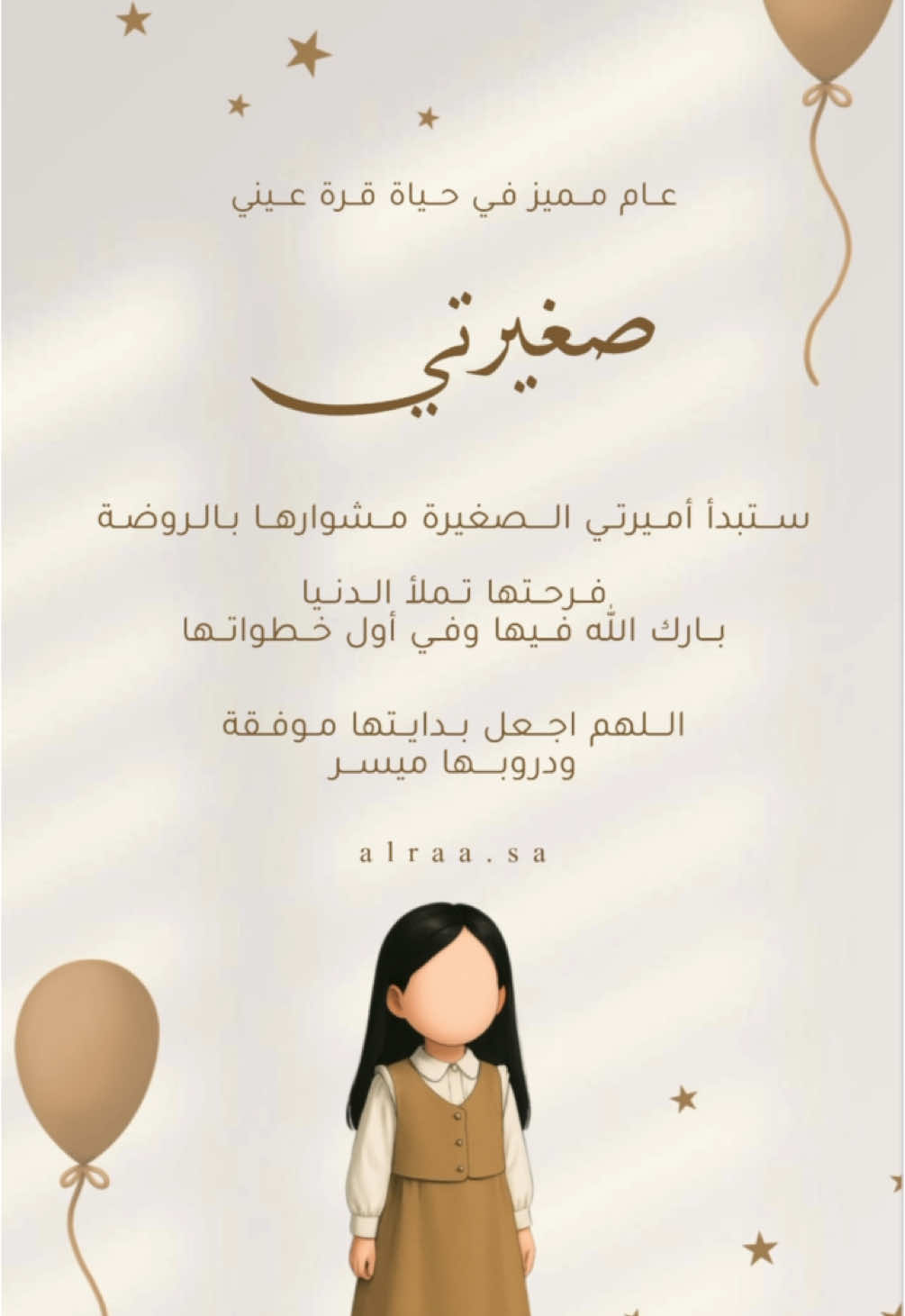 بشاره بدون أسماء حلالكم 🤍#عودة_المدارس #صغيرتي #الروضة #العودة #طفلتي #قبول_الروضه 