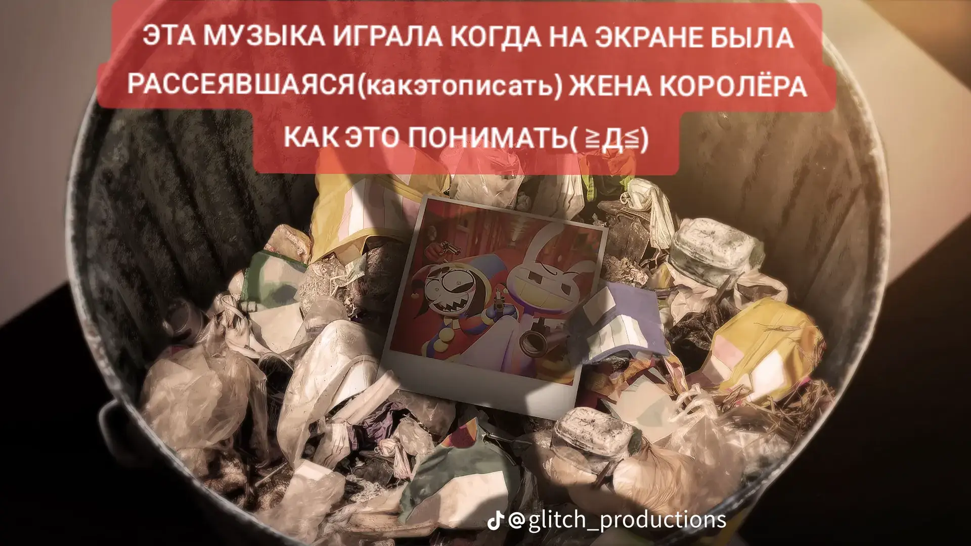 угадайте на что у меня фикс?))))) #theamazingdigitalcircus #удивительныйцифровойцирк #удивительныйцифровойциркДжекс #удивительныйцифровойциркПомни #Aya✧ 