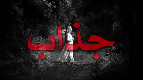 بيش يفيد الندم ! ٠٠٠٠٠٠٠٠٠٠٠٠٠٠ #اغانى #اغانى_مسرعه💥 #اغانى_مسرعه #عراقي 