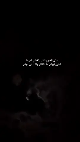 حتى الغيوم تغار وتغطي قمرها شلون تبيني ما أغااار وانت نور عيني#شعر #خواطر #اقتباسات #عبارات #fyp 