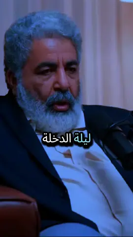 ليلة الدخلة 🥺 #ليلة_الدخلة #دكتور_احمد_الدملاوي #احمد_الدملاوي #foryou #fyp 