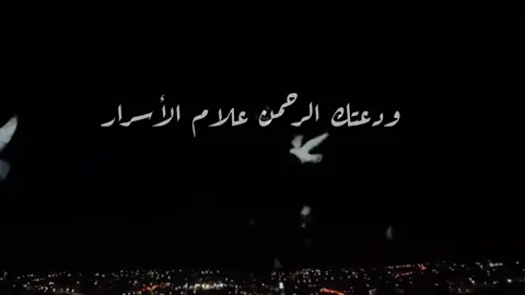 💔🕊️#رحم_الله_ارواحا_لاتعوض #فقدان #تيك_توك #شعر #رثاء 