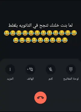 لما بنت خلتك تنجح في الثانويه بلغلط 😂😂😂#فيديوهات_مضحكه #فيديوهات_منوعة #فولو #مكلمات_ضحك #شعب_الصيني_ماله_حل😂😂 