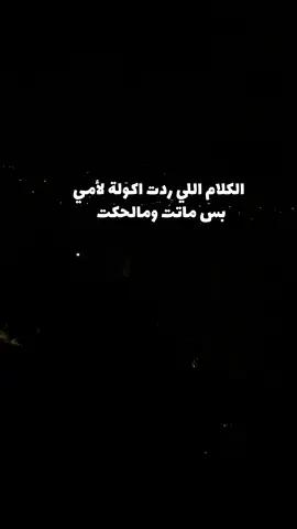 واكفة يم  اقرب مكان   چانت  امي  بي  نايمة  اخر  لحظاتها اللهم الصبر منك  والقوة😭💔