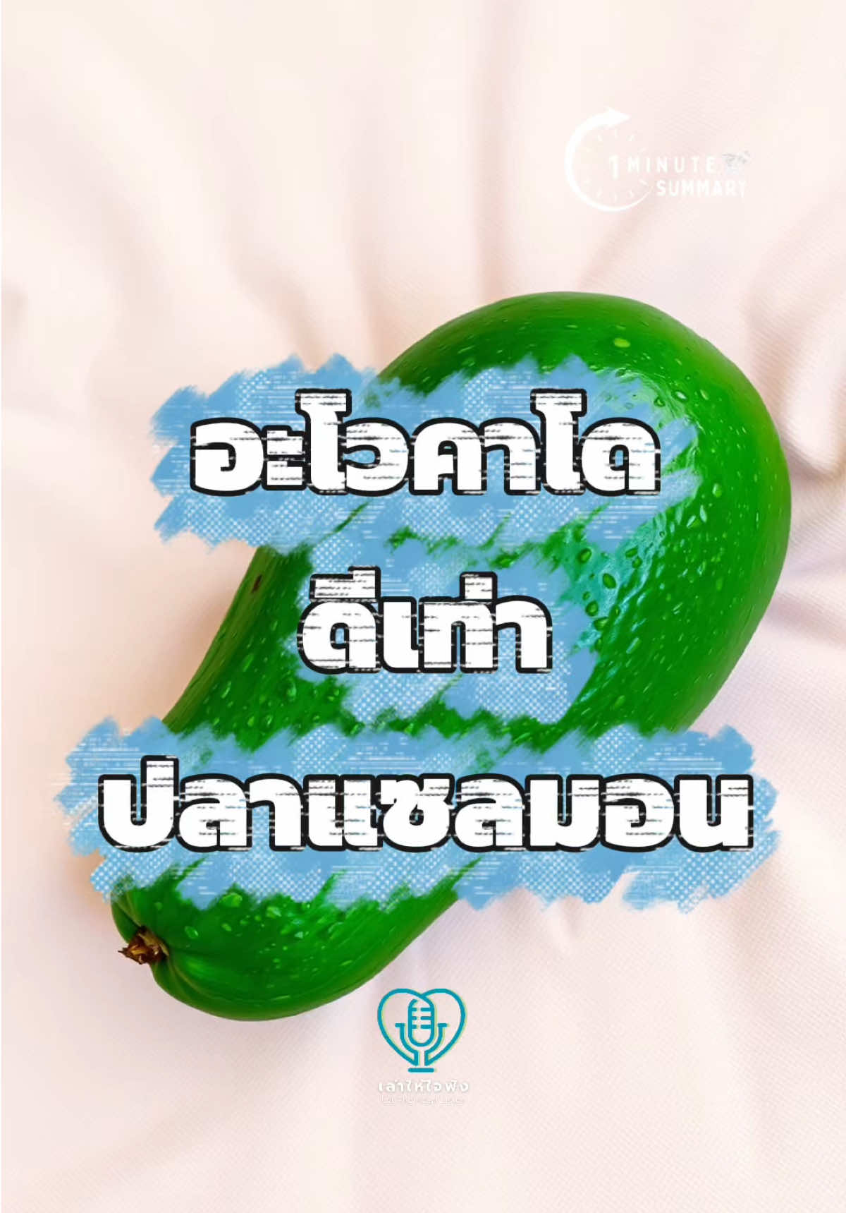 อะโวคาโดดีเท่าปลาแซลมอน 🥑 รู้ไหมว่าอะโวคาโดมีไขมันดีเท่าปลาแซลมอน? การศึกษาพบว่ากินวันละลูกเพิ่ม HDL 15%! ถูกกว่าปลา 3 เท่า แต่ได้ประโยชน์เท่าเทียม #อะโวคาโด #ไขมันดี #สุขภาพ #ซูปเปอร์ฟู้ด #โภชนาการ 