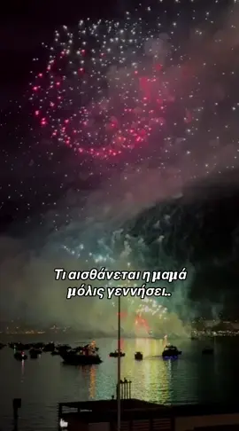 Η στιγμή που γεννιέται ένα παιδί είναι η πιο λαμπρή αρχή· σαν πυροτεχνήματα που φωτίζουν τον ουρανό, έτσι και η καρδιά της μαμάς γεμίζει με φως, αγάπη και ελπίδα για το αύριο. Κάθε νέο ξεκίνημα κουβαλά μέσα του την υπόσχεση ότι ο κόσμος μπορεί να γίνει πιο όμορφος.💛 είσαι έτοιμη να νιώσεις αυτό το συναίσθημα;#babycomingsoon #midwifemama #newboenbaby #midwifery #brestfeedingbaby #midwifery #brestfeedingbaby #fy #fyp #pregnancyjourney #newmam #allstarmoment #cannesfilmfestival 