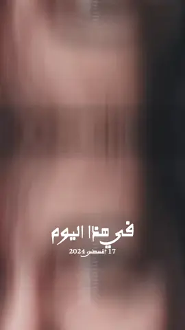 #في هذا اليوم