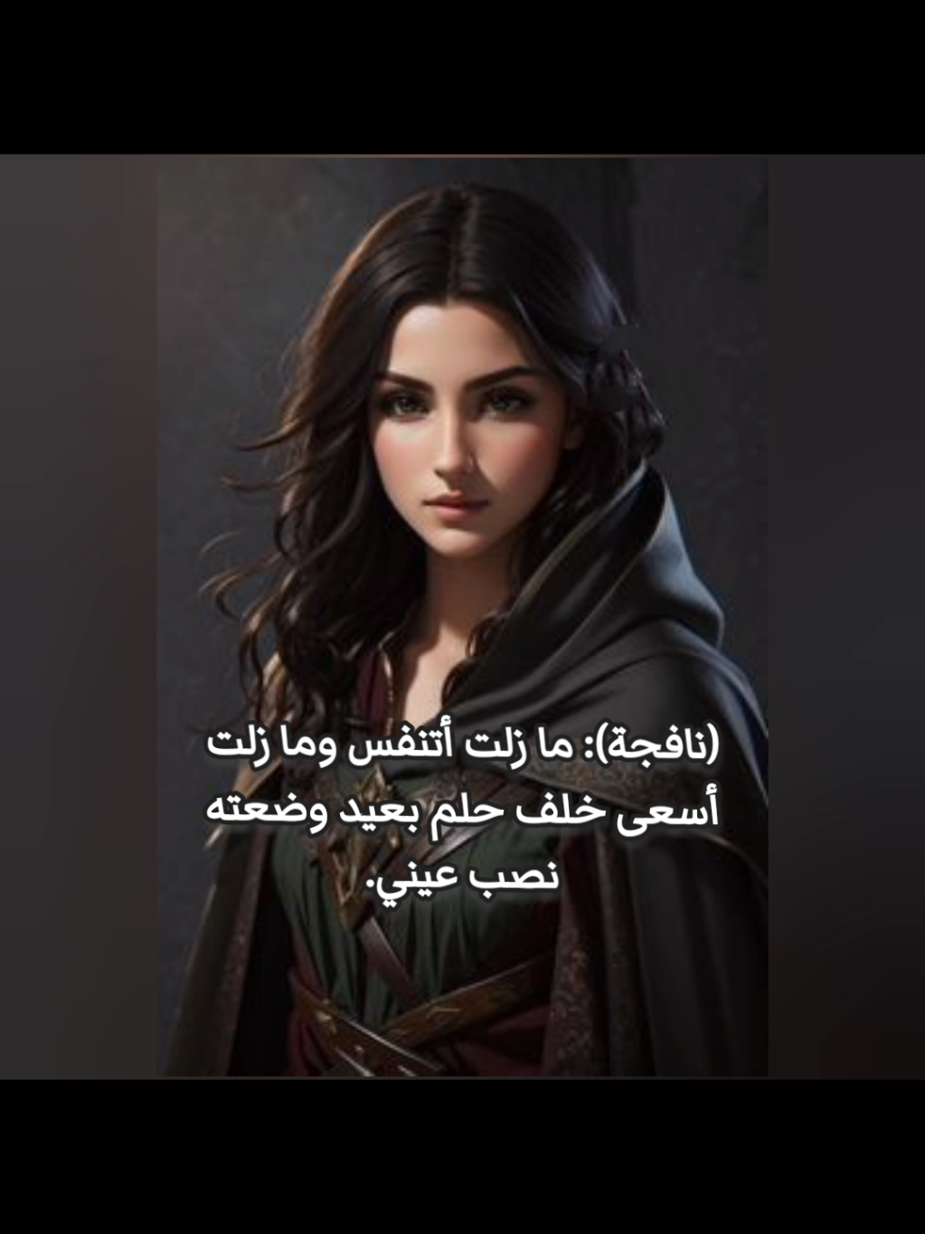 #creatorsearchinsights  part 23 يجب أن تثق بالناس وإلا ستستيقظ يوماً لتجد نفسك وحيداً في هذا العالم. #نافجة_ابنة_املج #العرجاء #أسامة_المسلم #بساتين_عربستان #متابعة #كتب #اكسبلور #creatorsearchinsights #tiktok #follow #book #reels #vip #explore #novela 
