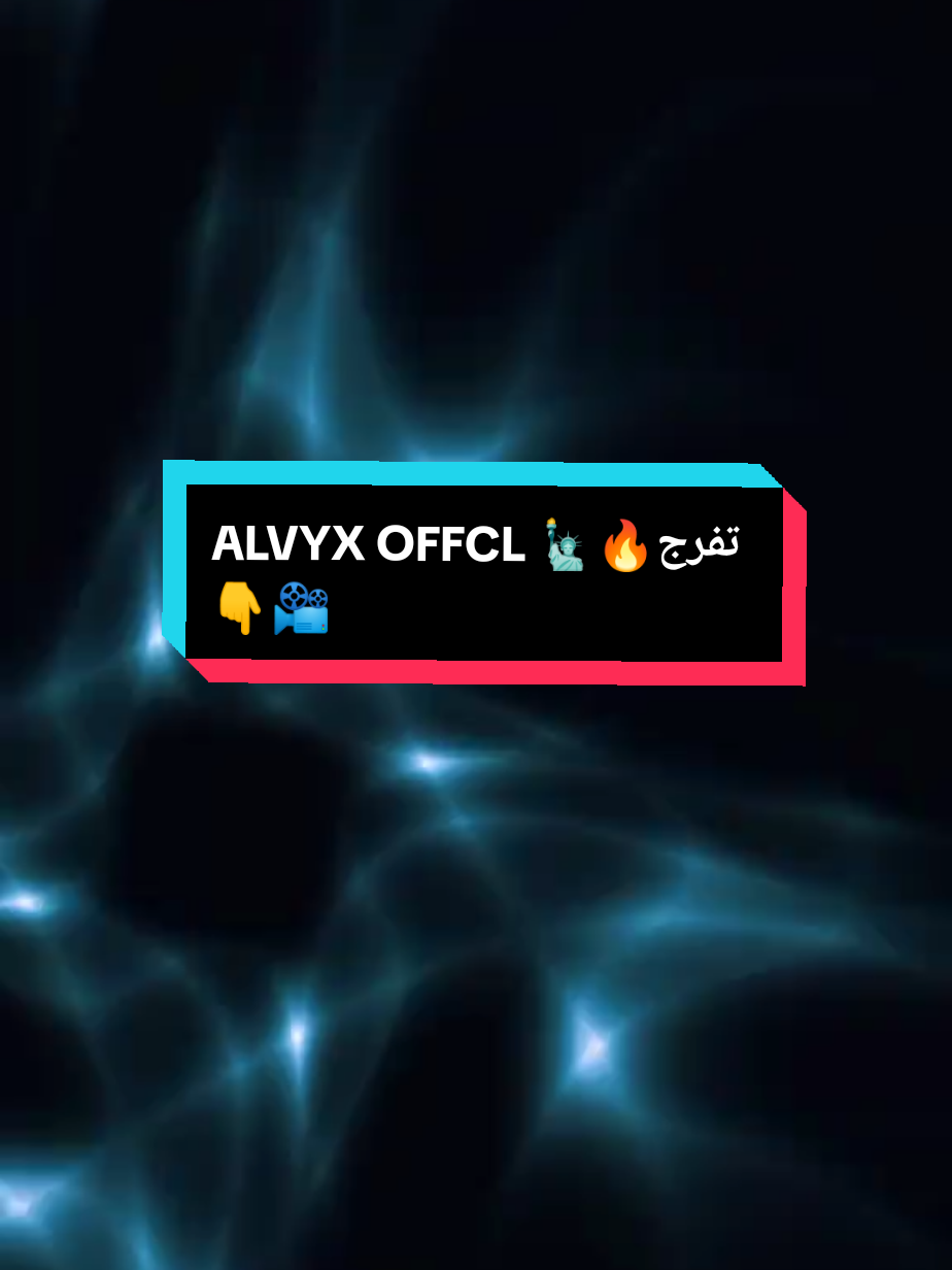 شو هاد ... Alvyx ! كاب كات الساحرة 🪄⚡️ #CapCutMagic #VideoAddict   #alvyx🗽 #fyp #Style 