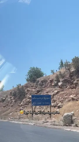النزلة على سوريا بعد 14 سنة غير🥹 #النزلة_عسوريا #سوريا🇸🇾 #سوريا_ #syria #sweden 