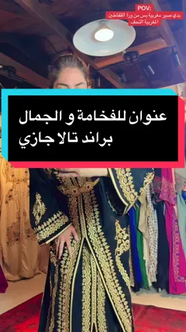 واحد من أجمل القطع اللي ضميتها للمجموعة الجديدة 💫 قفطان فخم، بتفاصيل أنيقة وخارج عن المألوف ✨ هيدا مجرد بداية… واستنوا باقي المجموعة 🔥 #C#CaftanL#LuxuryFashiontala_jazzy ##قفطان 